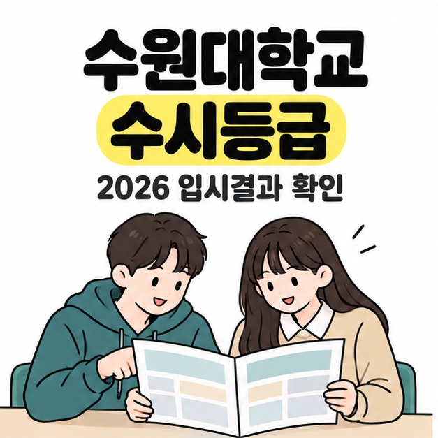 수원대학교 수시등급 제목과 2026 입시결과 확인 문구 아래에서 학생 두 명이 펼쳐진 입시 안내 자료를 함께 읽고 있다.