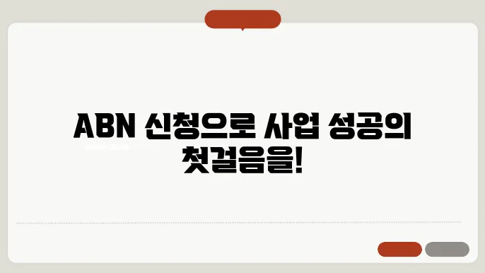 abn 신청 후 유의 사항