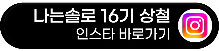 나는솔로 16기 상철 인스타