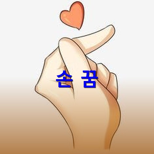 매끄럽고-사랑스러운-손으로-손하트를-만드는-모습
