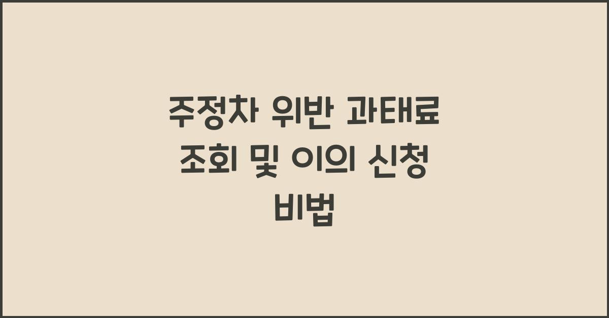 주정차 위반 과태료 조회