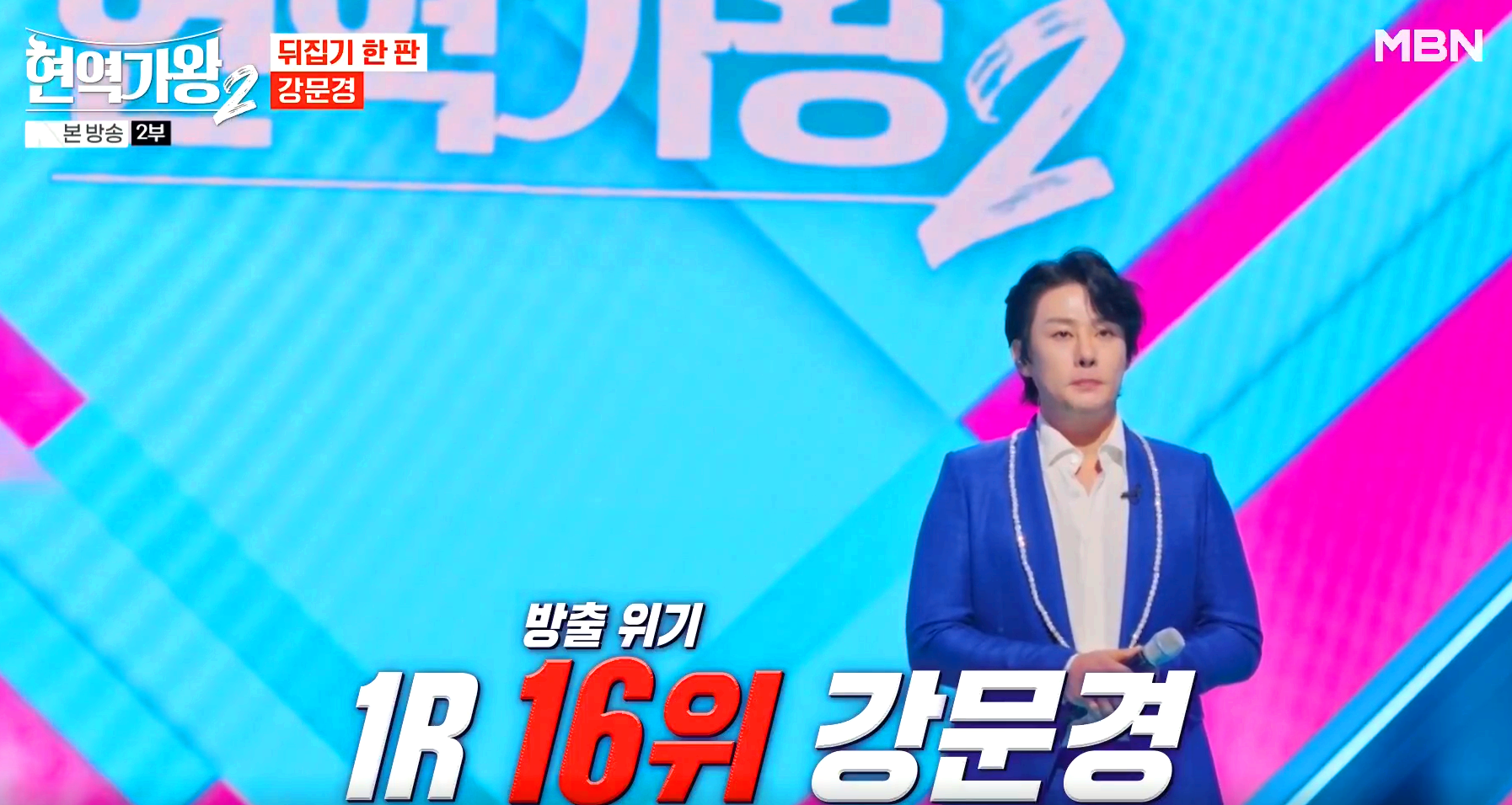현역가왕 2