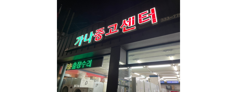 나주시 중고가전