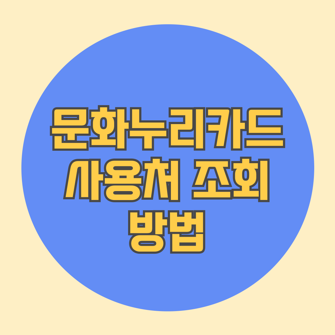 문화누리카드 사용처