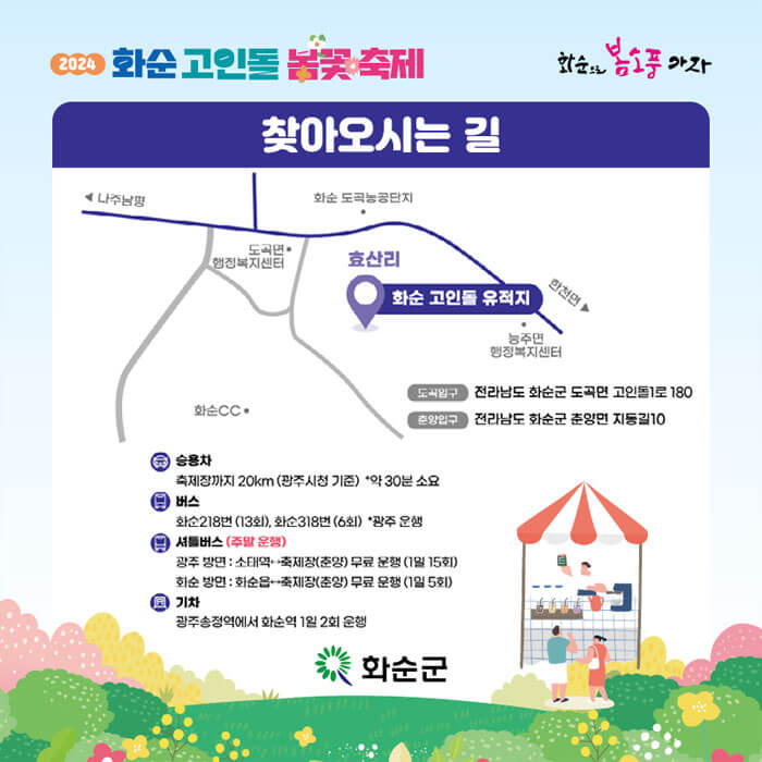 2024화순고인돌봄꽃축제-찾아오시는길-지도