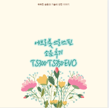 에브리봇 쓰리스핀 소음 후기 TS300&middot;TS350&middot;EVO