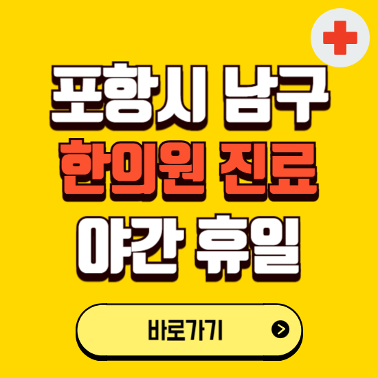 포항시 남구 야간 휴일 한의원 한방병원 찾기 ❘ 24시 일요일 주말 연휴 응급진료 추천 잘하는 곳