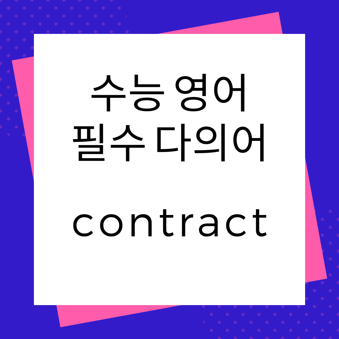 수능영어필수다의어-contract