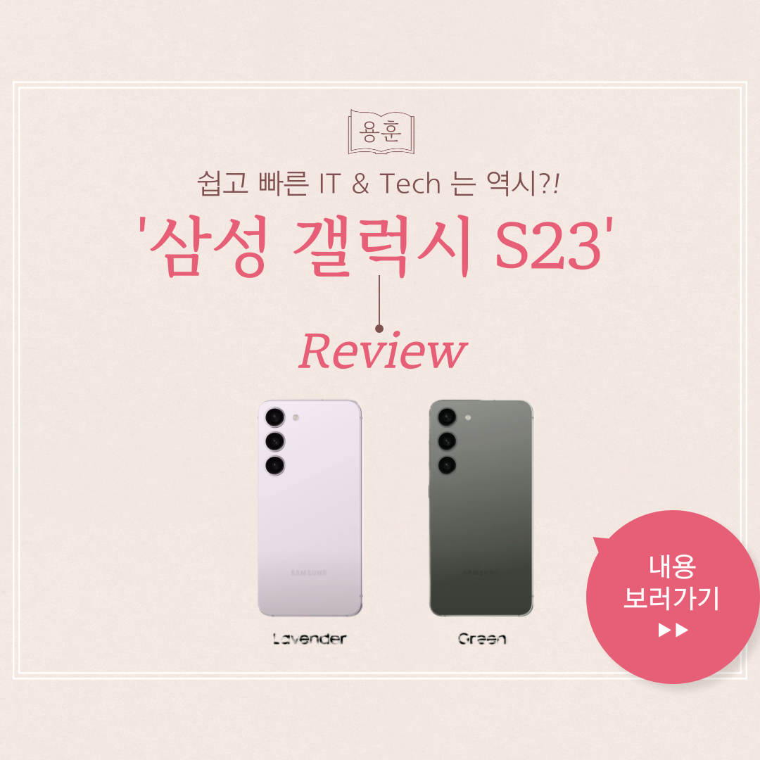 갤럭시 S23 리뷰