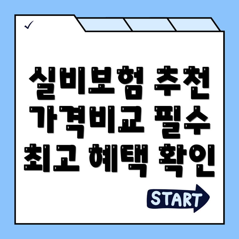 실비보험 추천