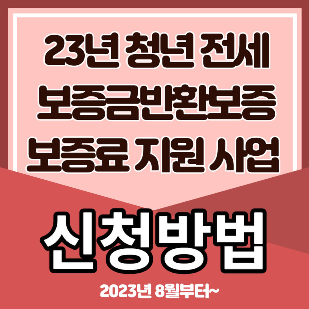 청년전세보증금반환
