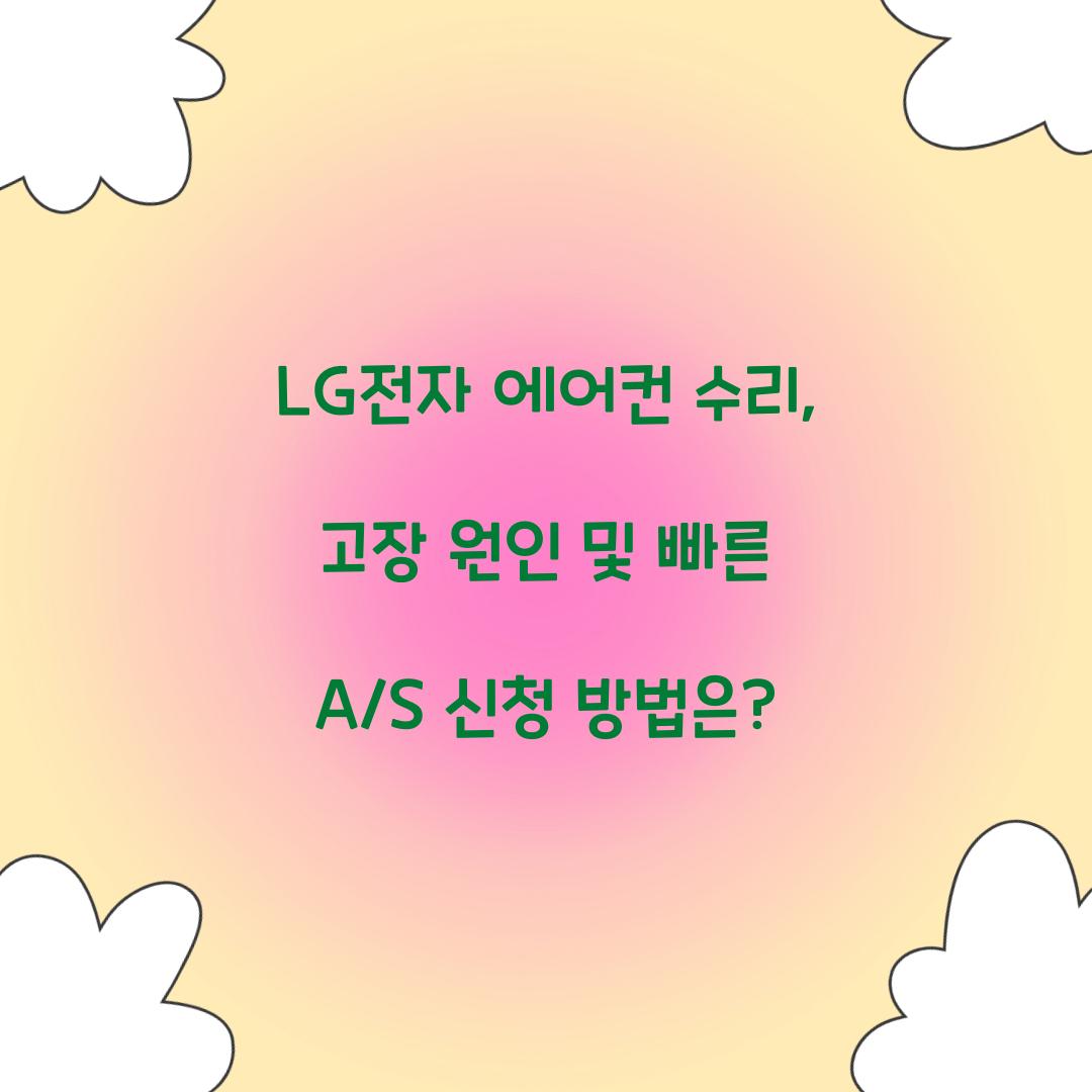 LG전자 에어컨 수리