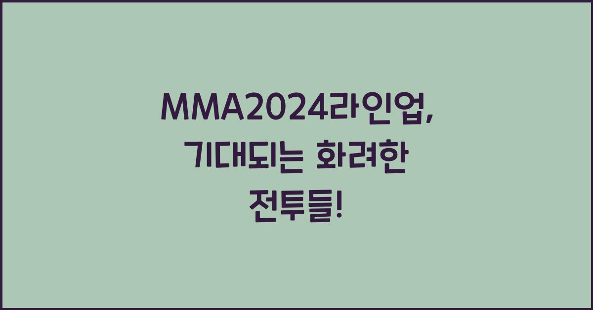 MMA2024라인업