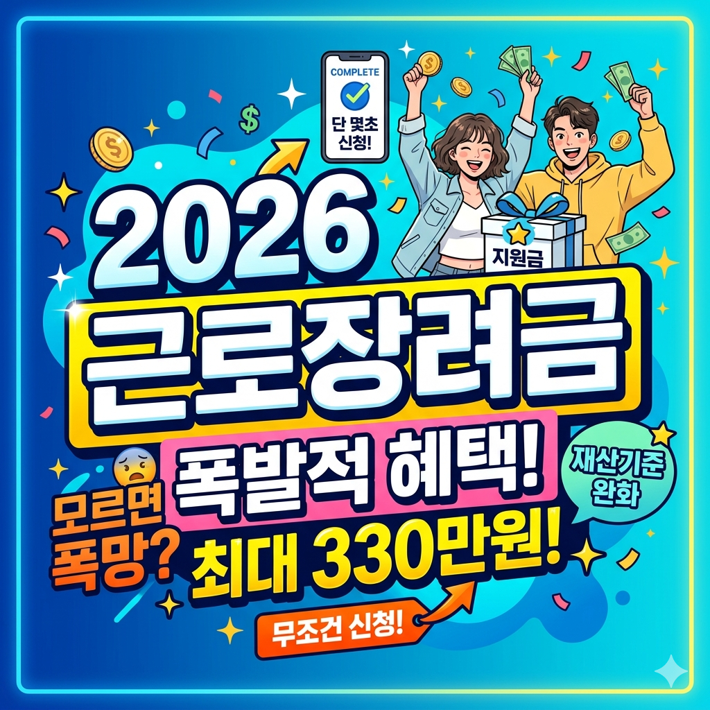 2026근로장려금_신청방법