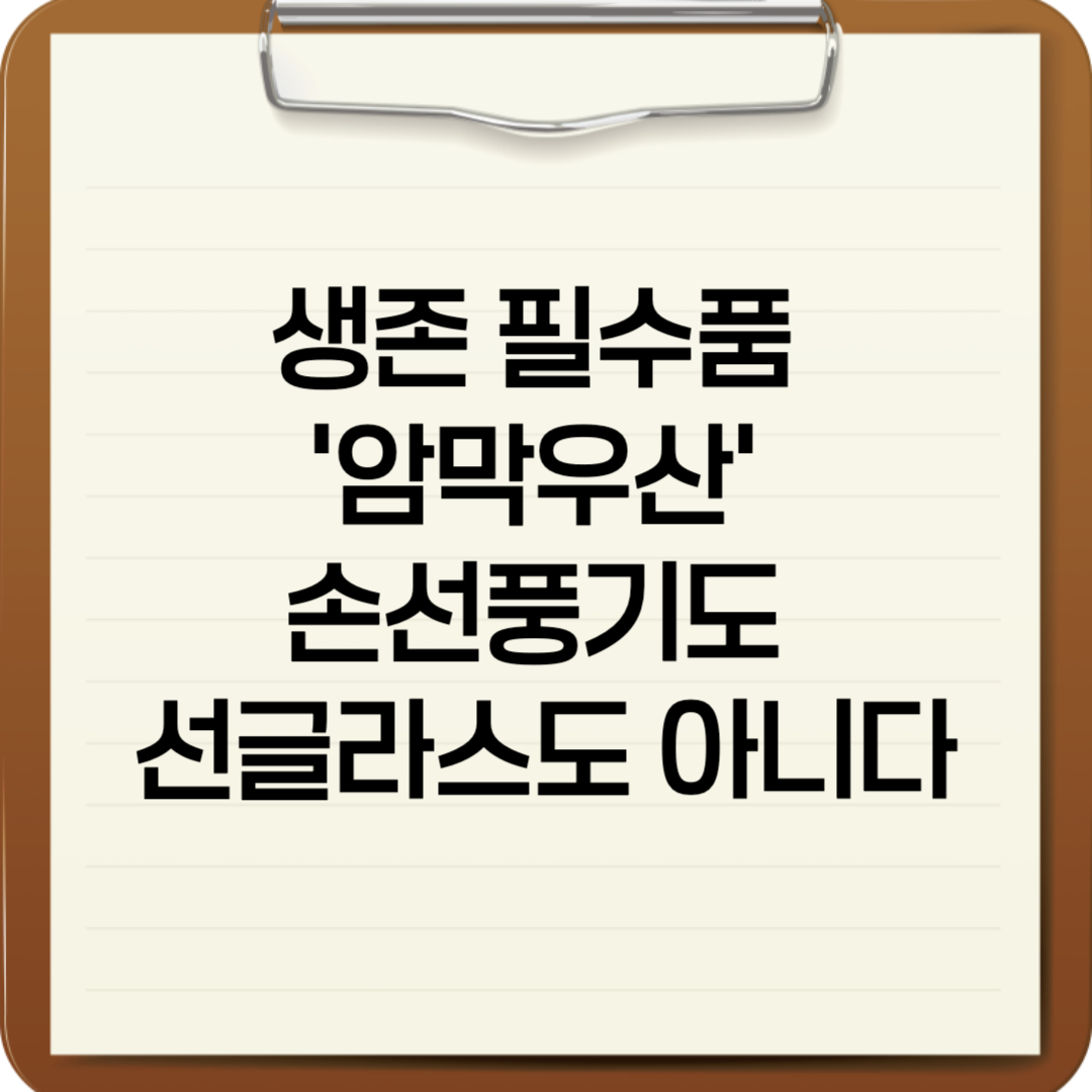 📌 생존 필수품 &lsquo;암막우산&rsquo; 손선풍기도 선글라스도 아니다&hellip;체감온도 10도 뚝