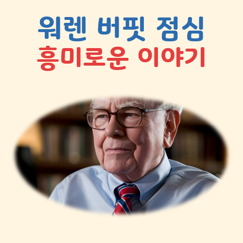 워렌 버핏 점심 대표 이미지