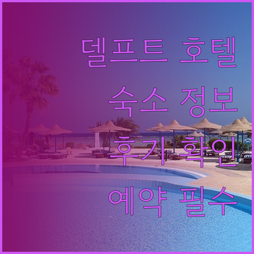 델프트 호텔 예약 전 필독! 6곳의