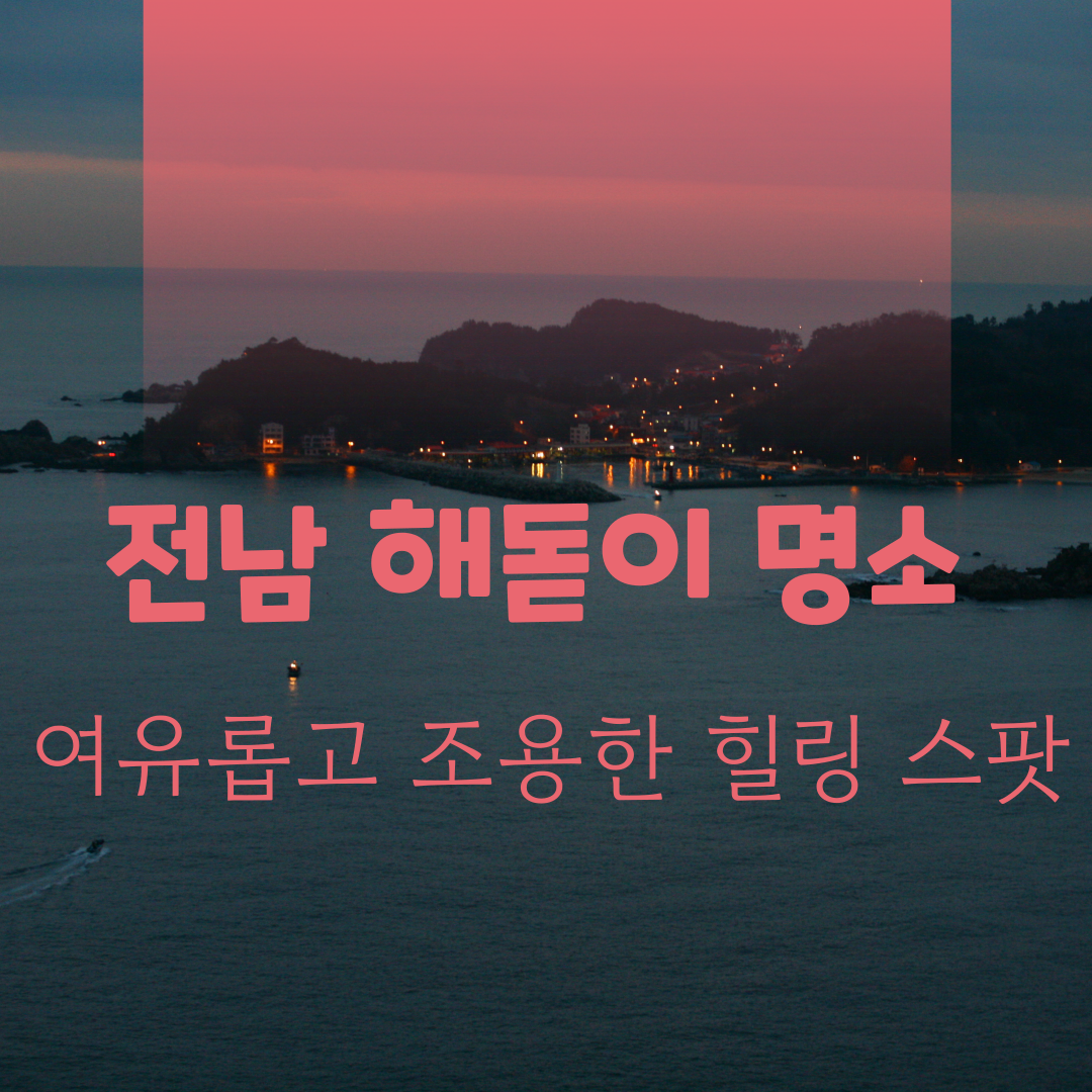 전남 해돋이 명소 추천
