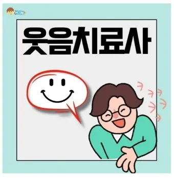 웃음치료사 자격 교육내용 실습사례 강의활동 수익구조_10