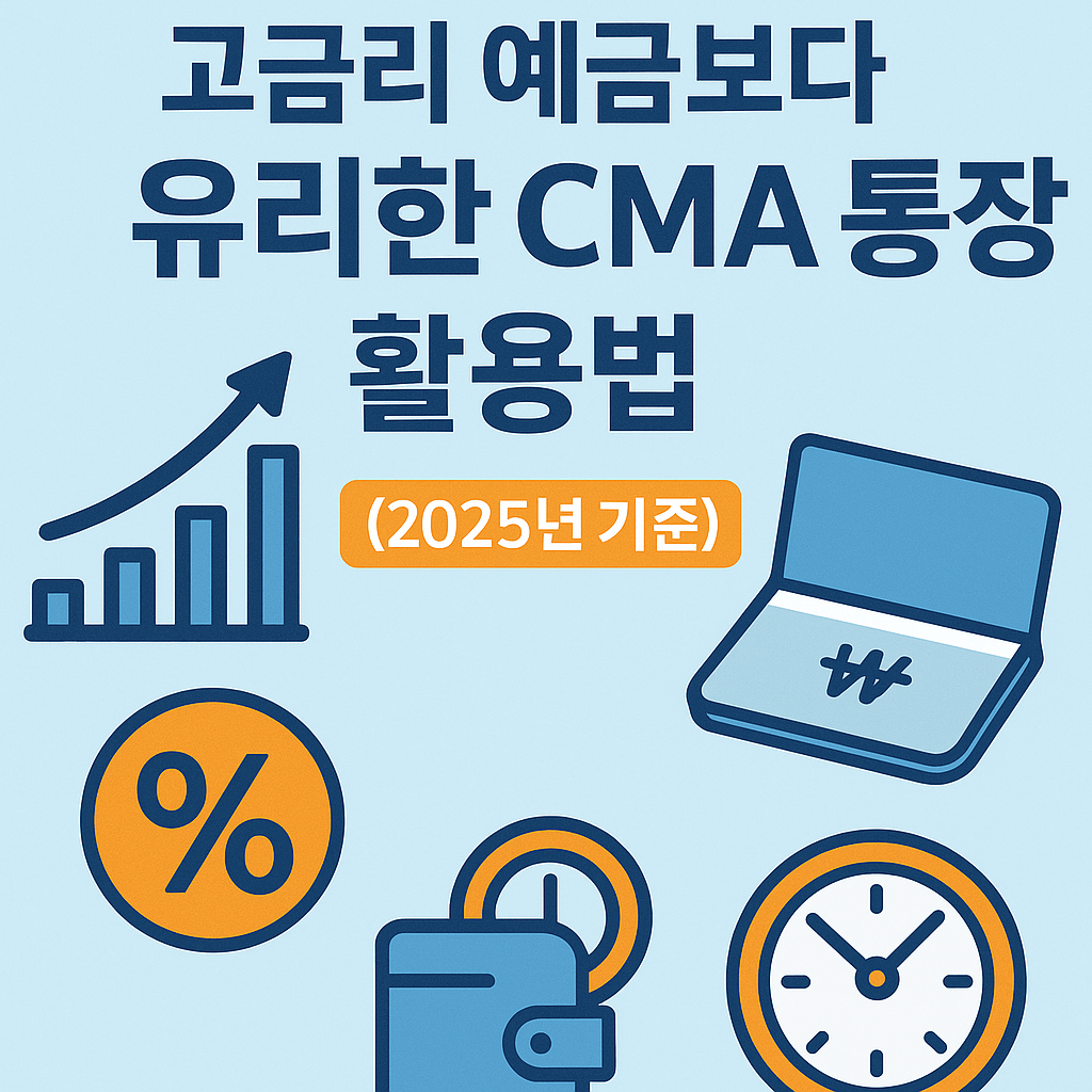 모르면 손해! 고금리 예금보다 유리한 한국 CMA 통장 활용법