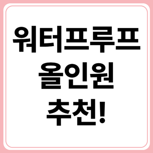 💧 땀에도 걱정 없는 워터프루프 올인원 메이크업 제품 추천