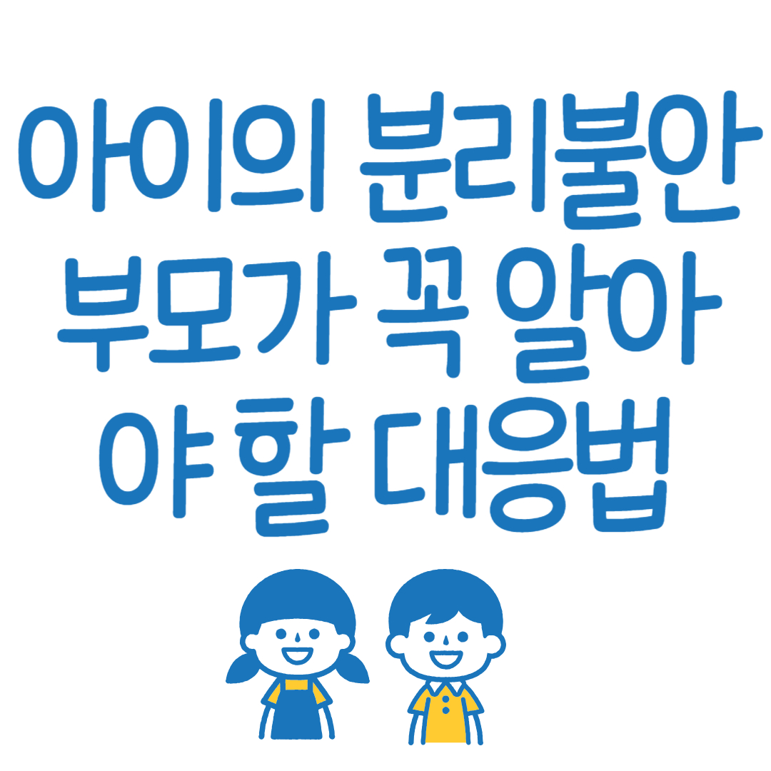 Children's separation anxiety Parents must know how to respond