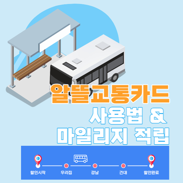 알뜰교통카드 사용법과 마일리지