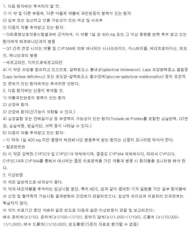 플루코졸캡슐50mg 복용 주의사항