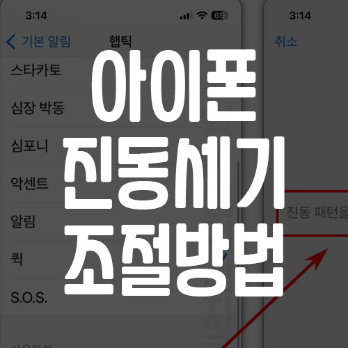 아이폰 진동 세기 조절 방법