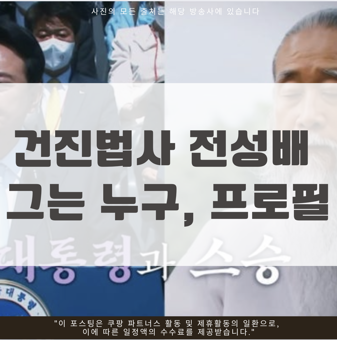 건진법사 전성배 그는 누구, 프로필