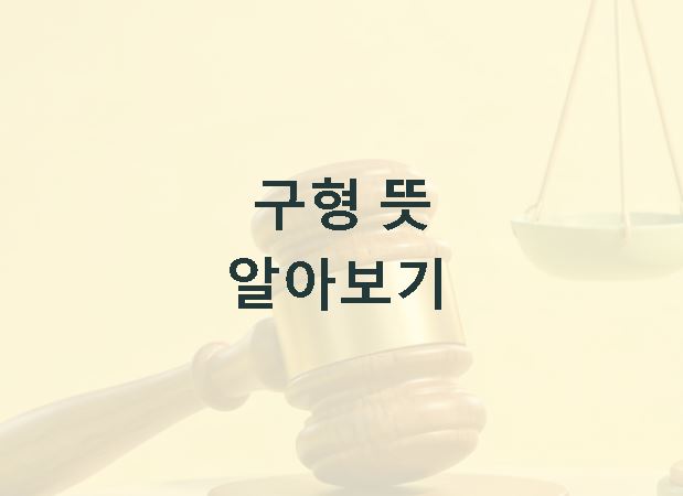구형 뜻 알아보기