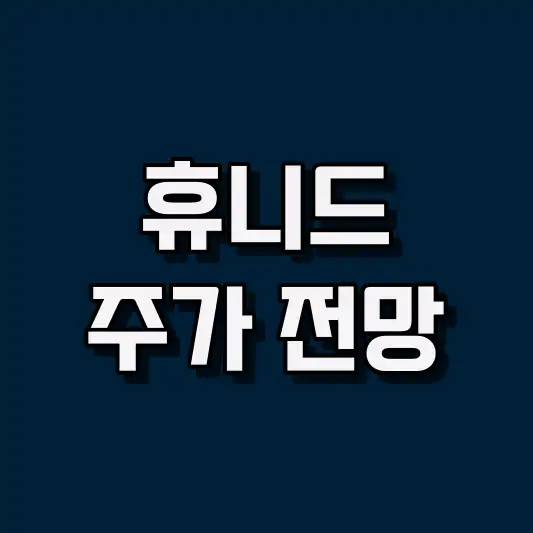 휴니드