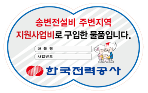 송주법 지원사업비 구입 물품 관리스티커