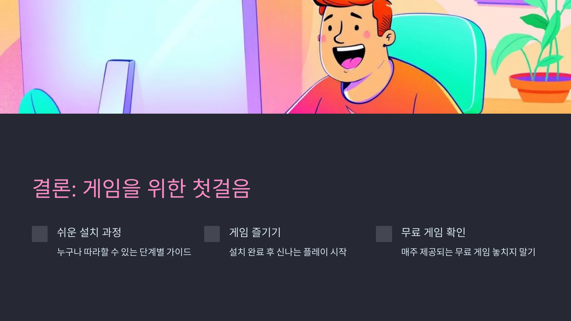 게임-런처-설치-방법