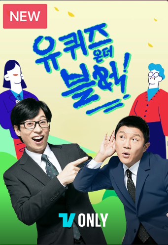 유퀴즈 온더 블럭