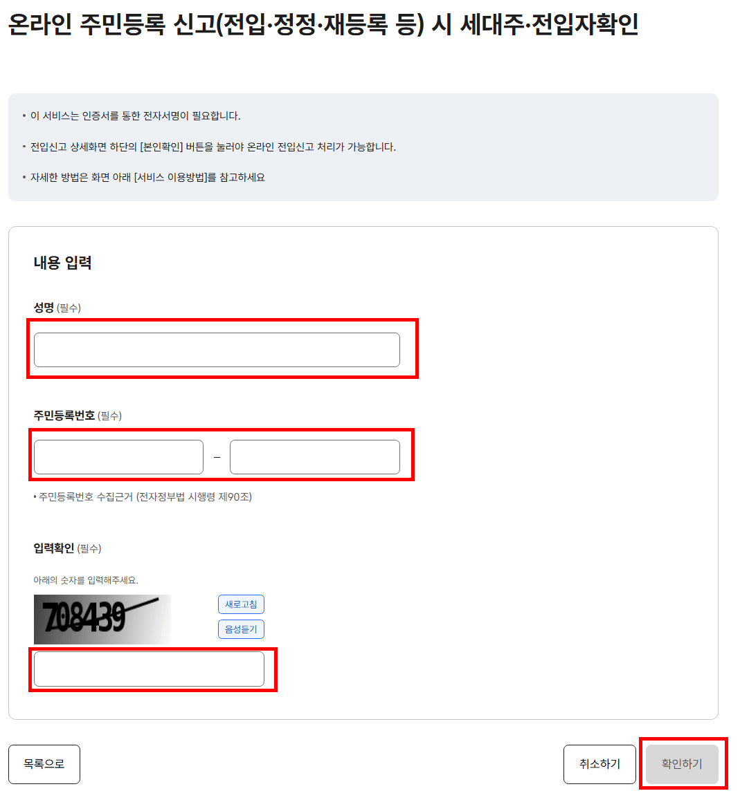 전입자확인 대상 기본정보 입력