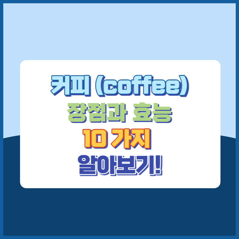 커피장점과효능10가지 썸네일이미지