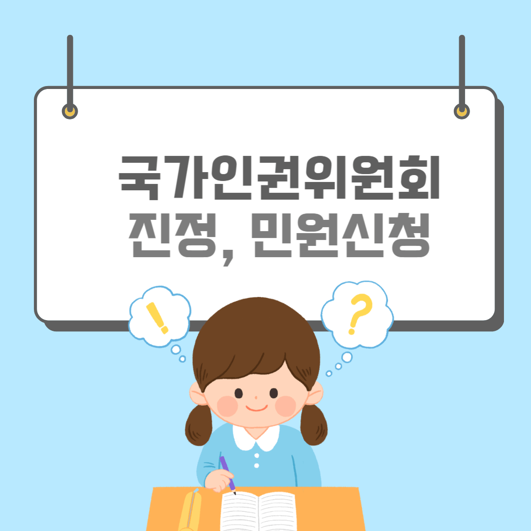 국가인권위원회-썸네일