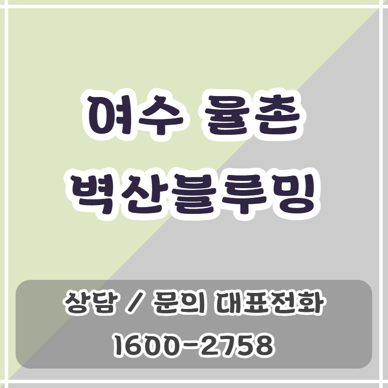 여수 율촌벽산블루밍 아파트는 여수 율촌 테크밸리 중심에 조성되는 10년 장기민간임대주택