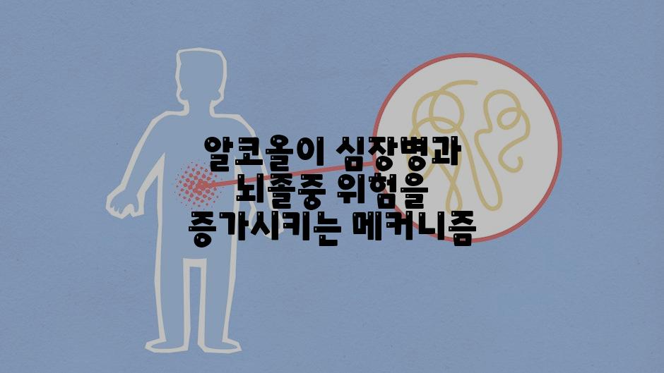 알코올이 심장병과 뇌졸중 위험을 증가시키는 메커니즘