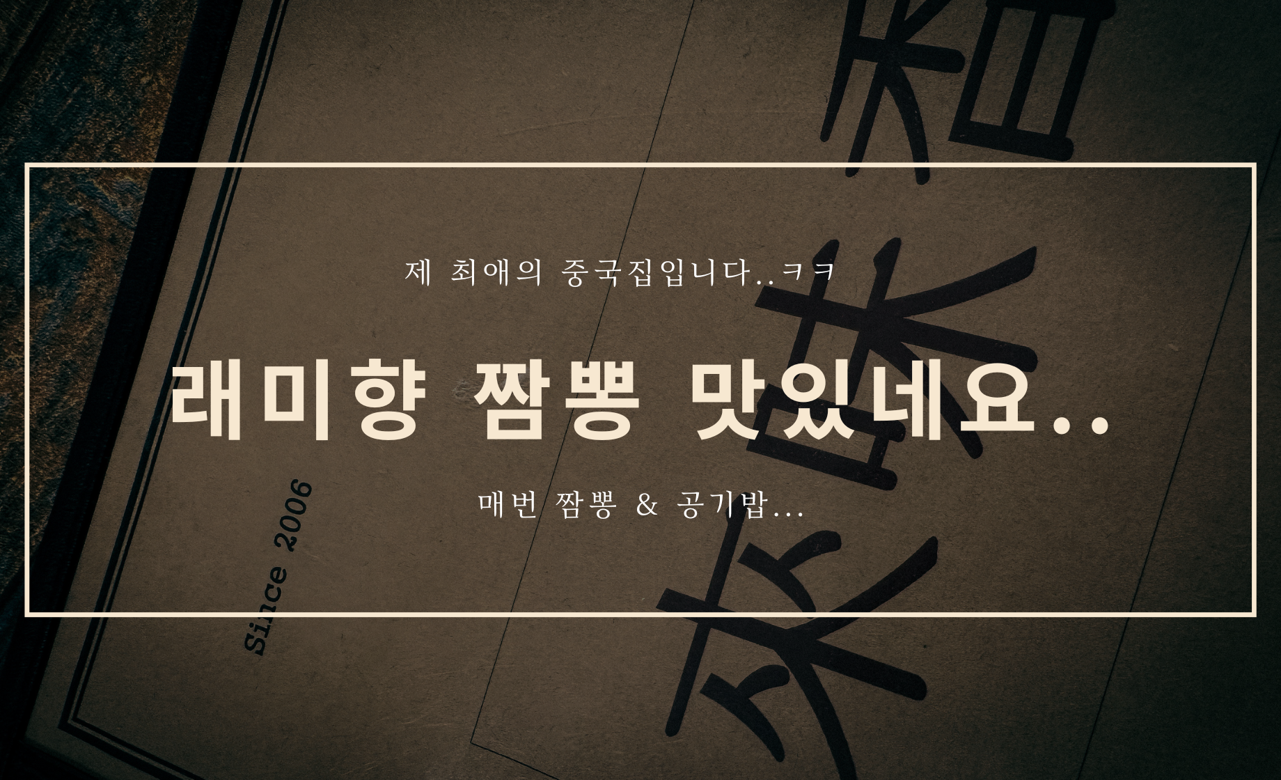 최애의 중국집 - 래미향의 짬뽕!!!