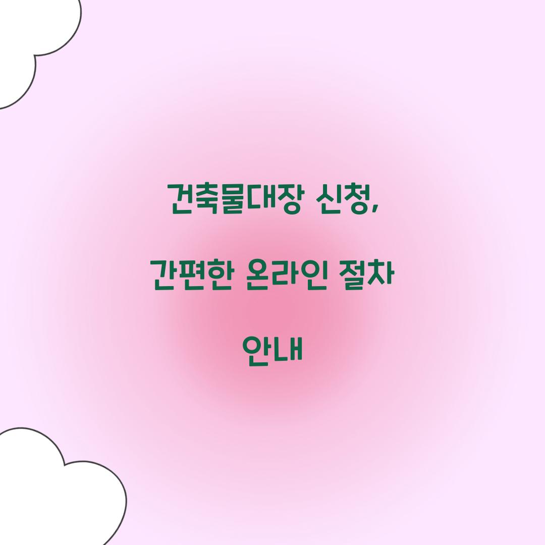 건축물대장 신청