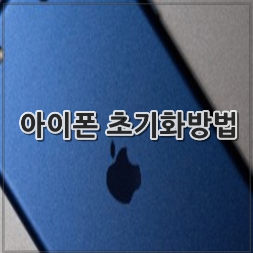 아이폰 초기화방법