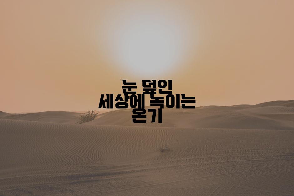 눈 덮인 세상에 녹이는 온기