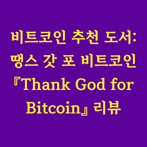 요즘 비트코인에 관심을 가지는 사람들이 많아졌습니다.
하지만 단순한 투자 수단을 넘어,
비트코인이 왜 필요한지,
우리가 쓰는 '돈'이 어떤 문제를 가지고 있는지 깊게 생각해본 적은 있을까요?

『Thank God for Bitcoin』은 현재 화폐 시스템의 부패와 문제점을 짚어주고,
비트코인이 어떻게 그 대안이 될 수 있는지를 다루는 책입니다.
비트코인을 보다 '철학적이고 윤리적인 관점'에서 이해하고 싶은 분께 추천하고 싶은 책입니다.