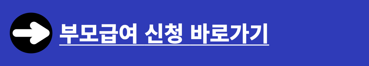 올해부터 부모급여 더 받는다…0세 월 100만 원, 1세 50만 원