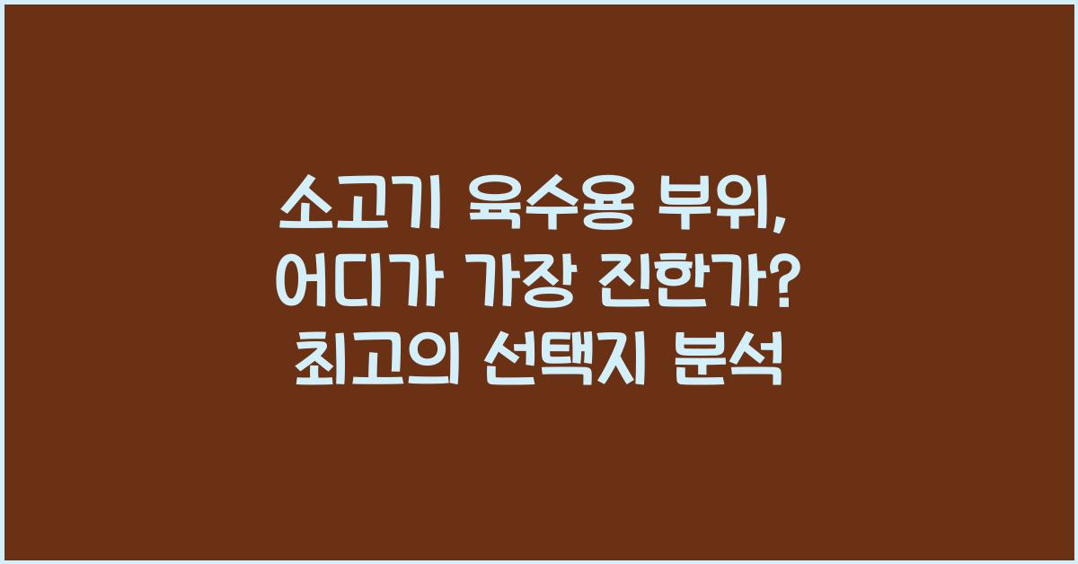 소고기 육수용 부위, 어디가 가장 진할까?