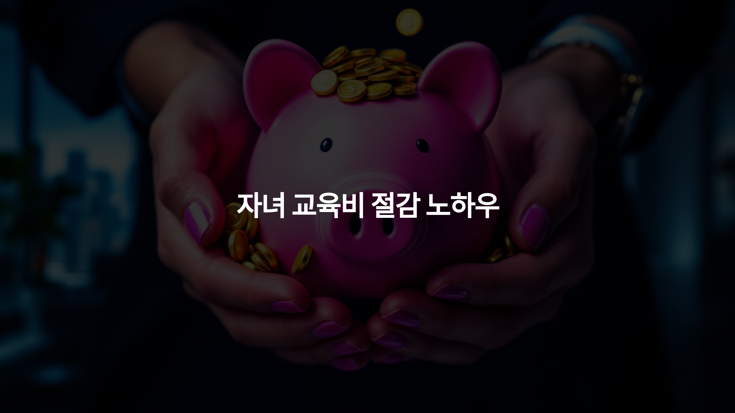 자녀 교육비 절감 노하우