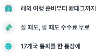 해외여행 준비부터 환테크까지