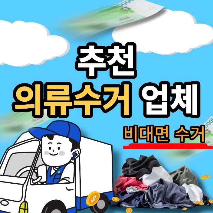 헌 옷-의류-수거업체-썸네일